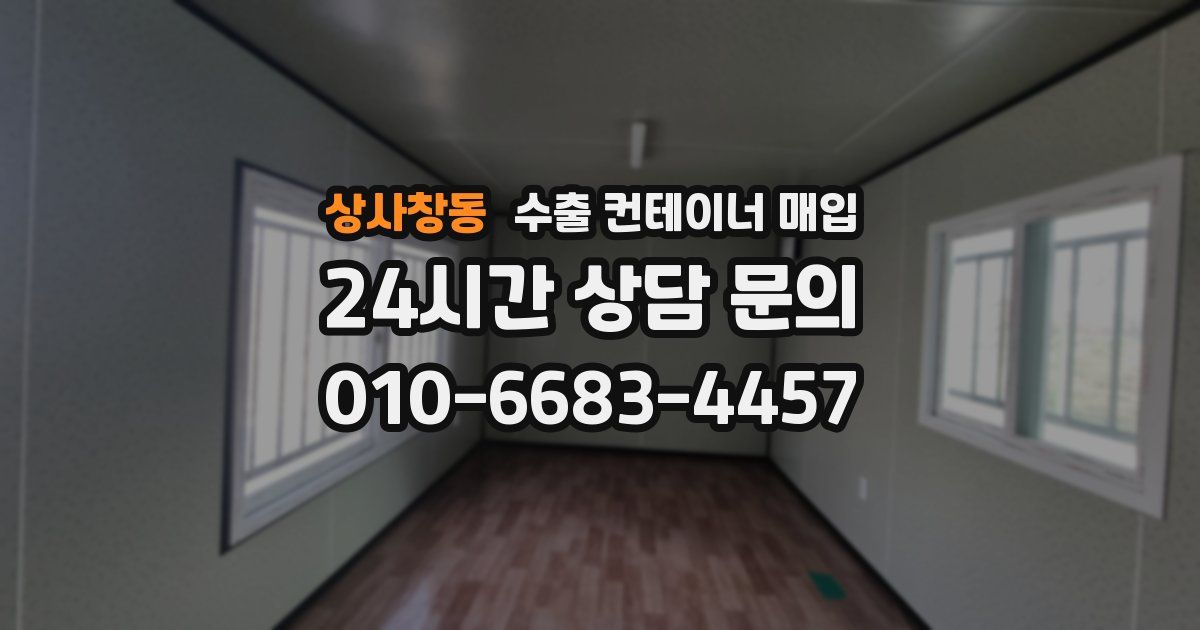 상사창동 수출 컨테이너 매입