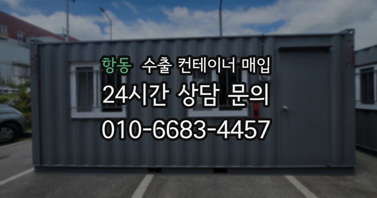 항동 수출 컨테이너 매입