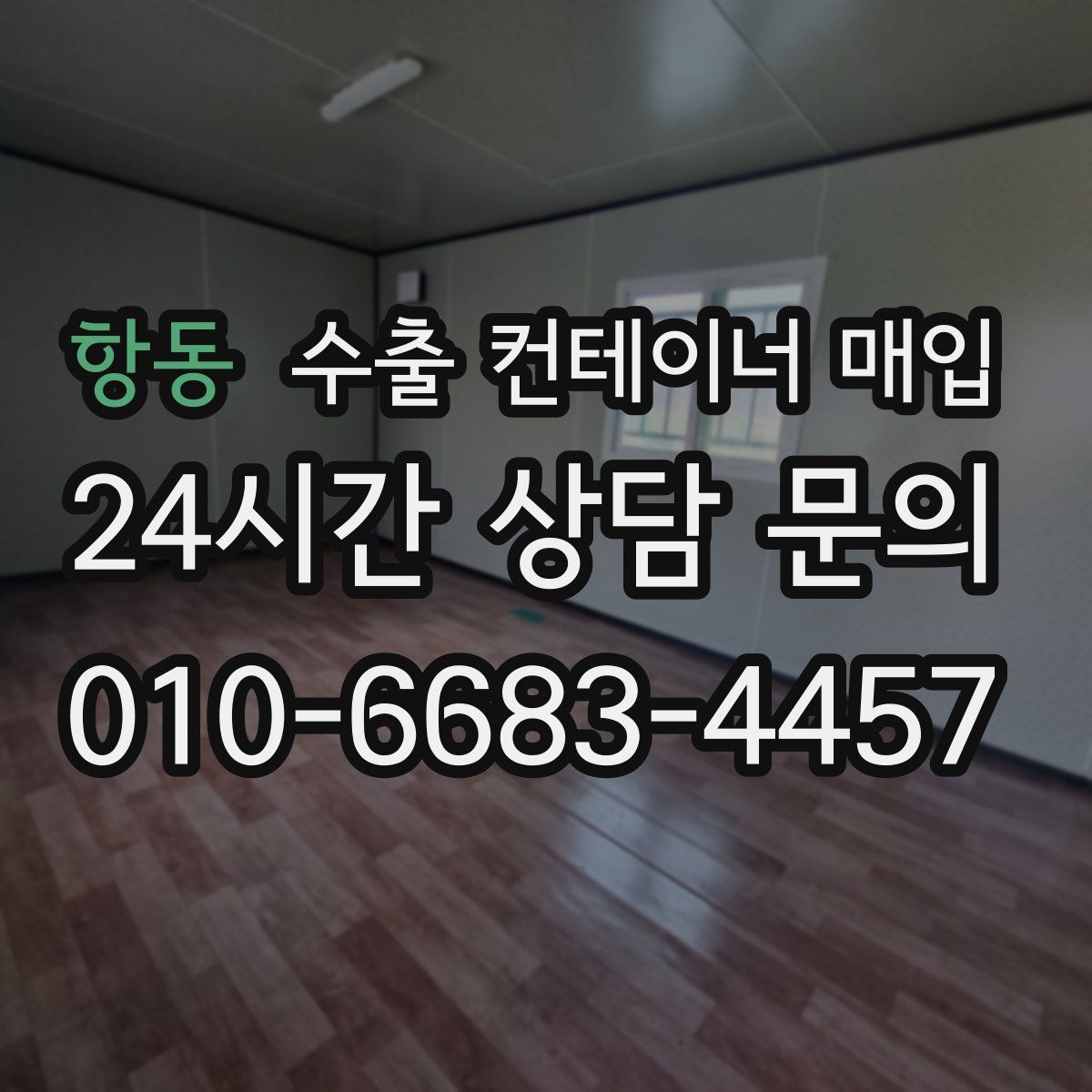 항동 수출 컨테이너 매입