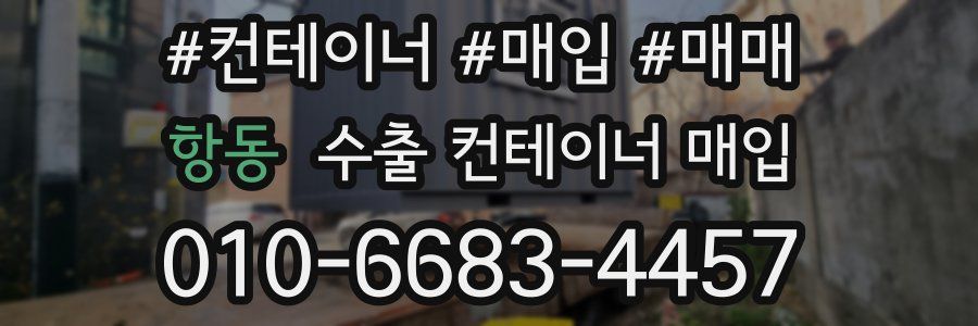 항동 수출 컨테이너 매입