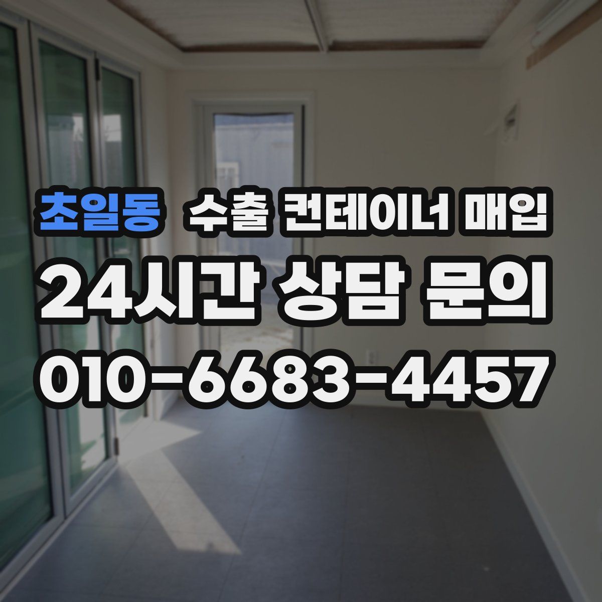 초일동 수출 컨테이너 매입