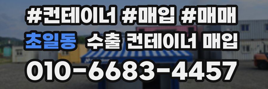 초일동 수출 컨테이너 매입