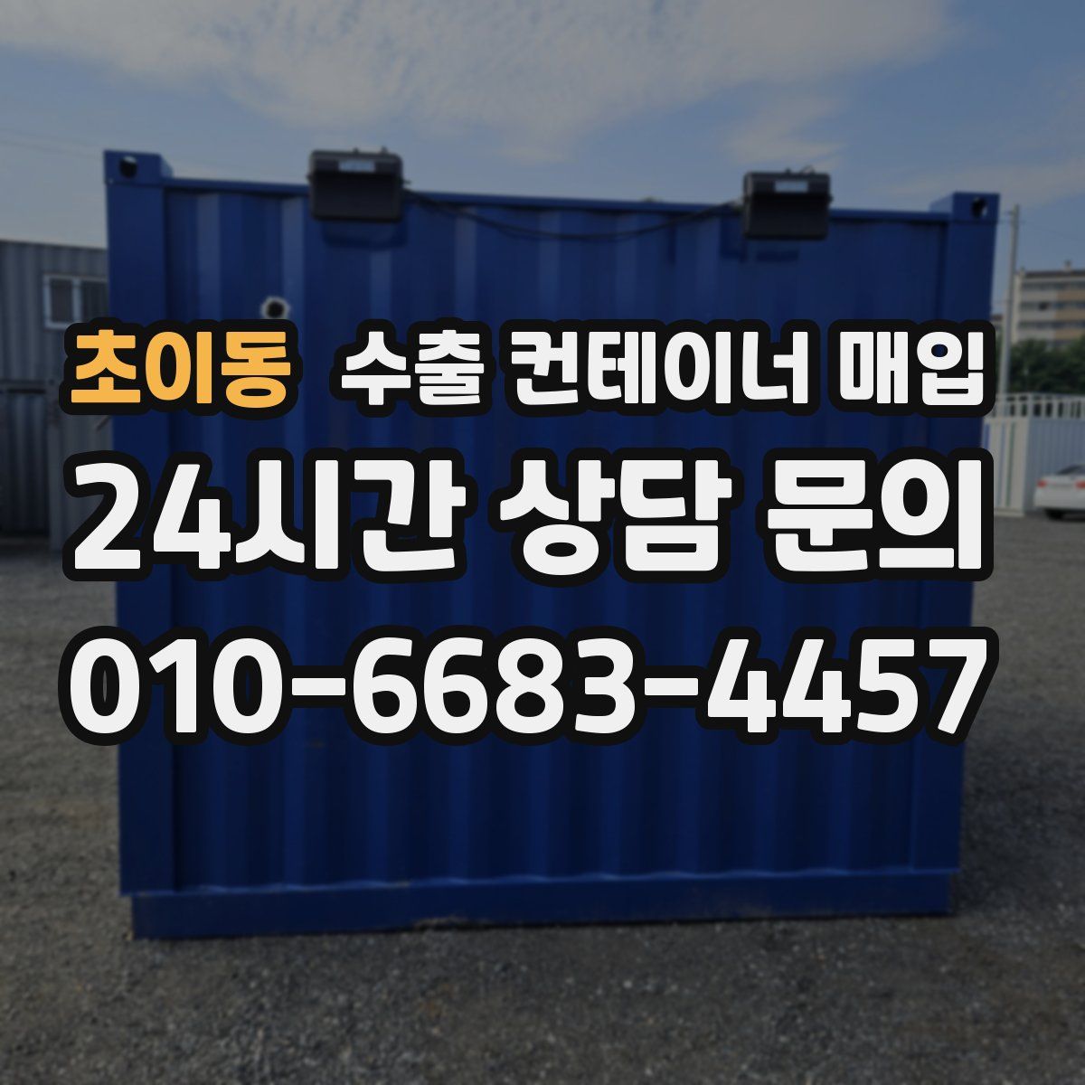 초이동 수출 컨테이너 매입