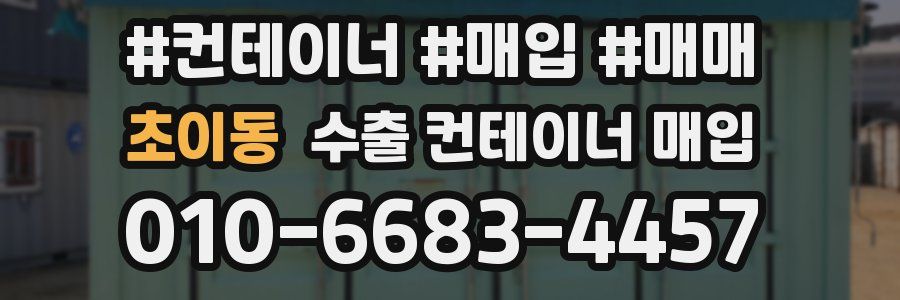 초이동 수출 컨테이너 매입