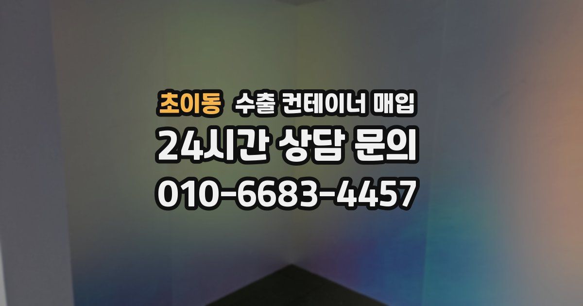 초이동 수출 컨테이너 매입