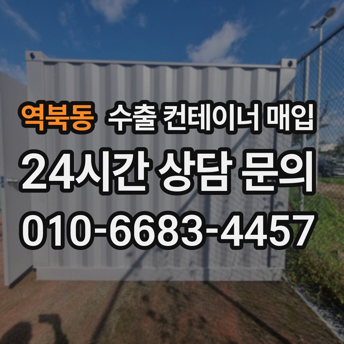 역북동 수출 컨테이너 매입
