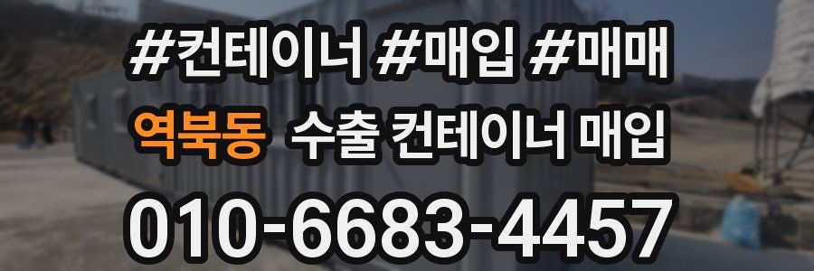 역북동 수출 컨테이너 매입