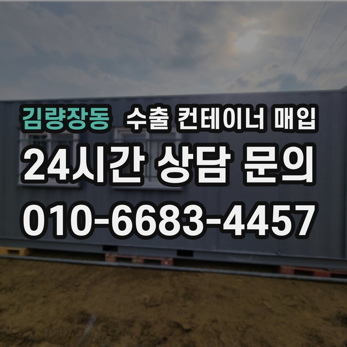 김량장동 수출 컨테이너 매입