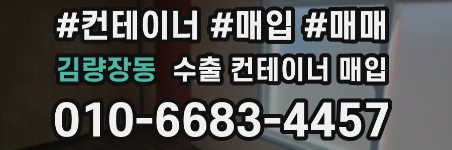 김량장동 수출 컨테이너 매입