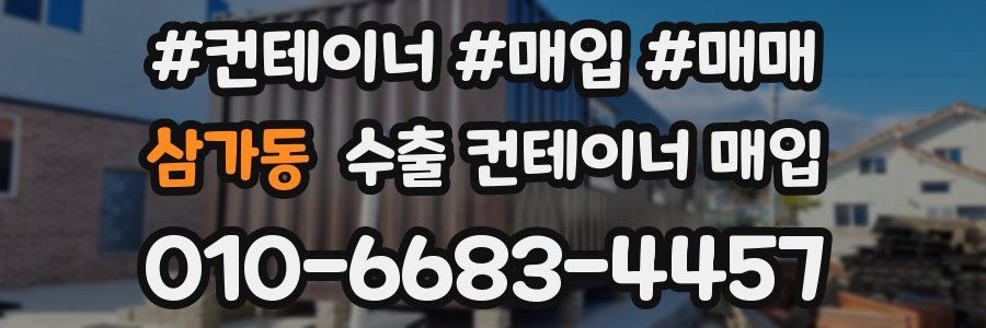 삼가동 수출 컨테이너 매입