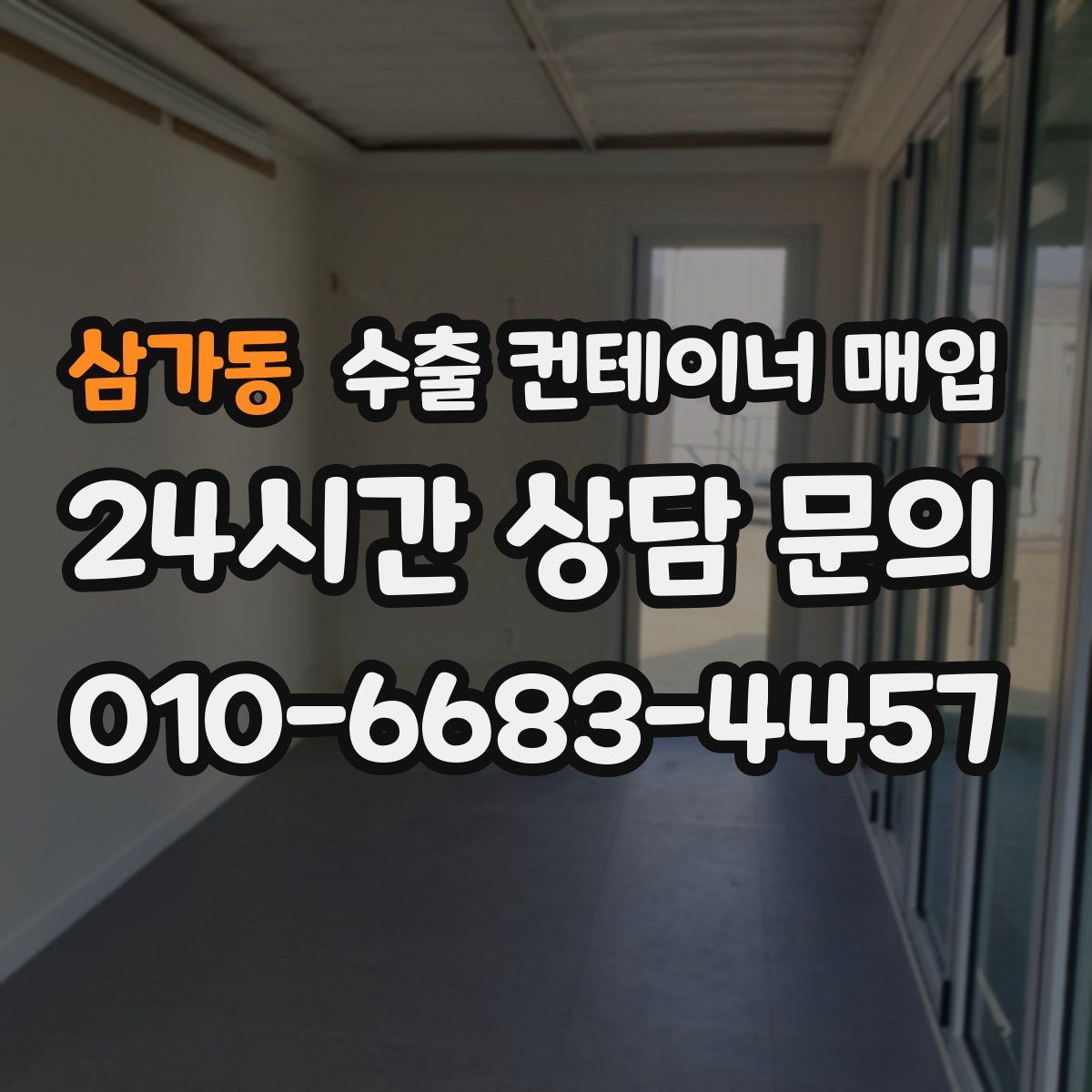 삼가동 수출 컨테이너 매입