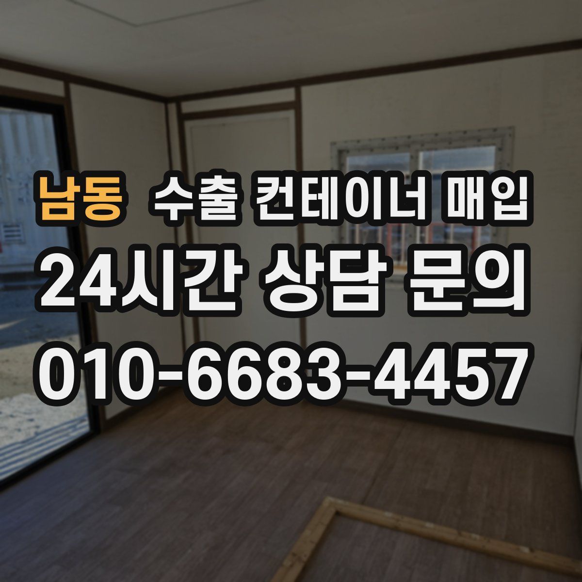 남동 수출 컨테이너 매입