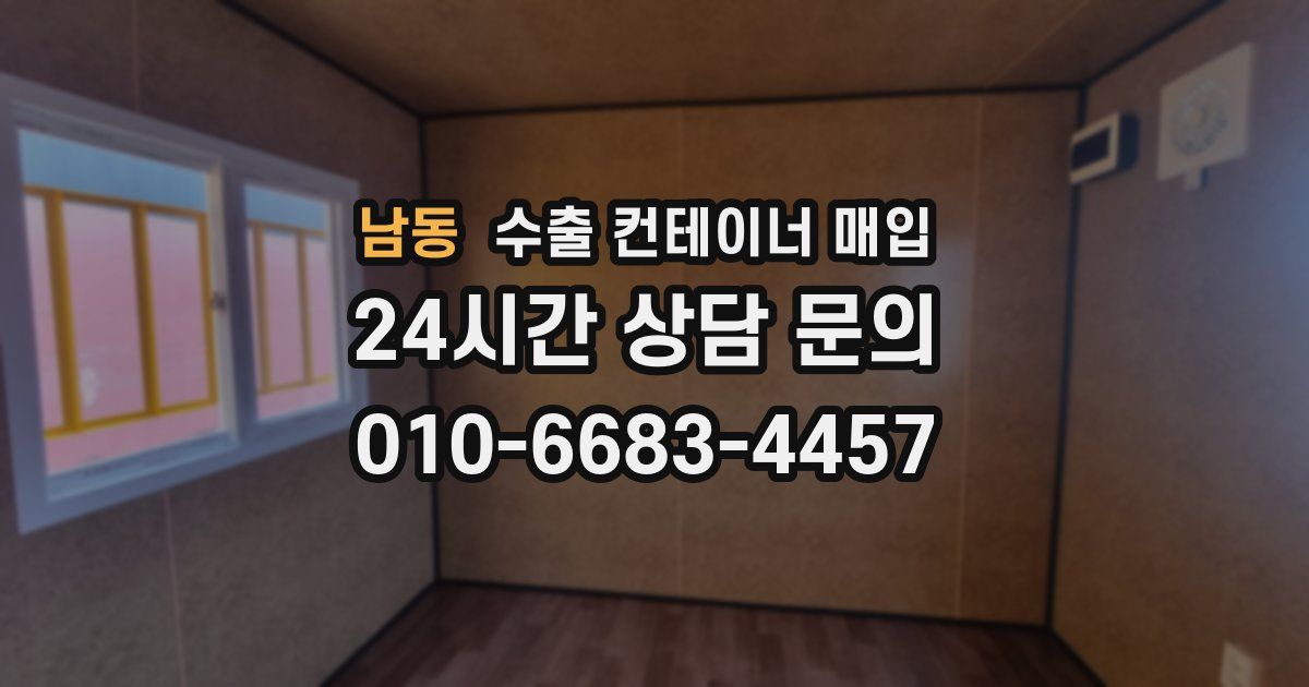 남동 수출 컨테이너 매입