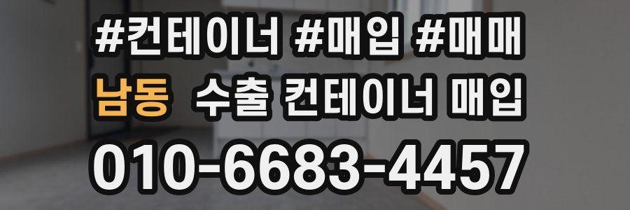 남동 수출 컨테이너 매입