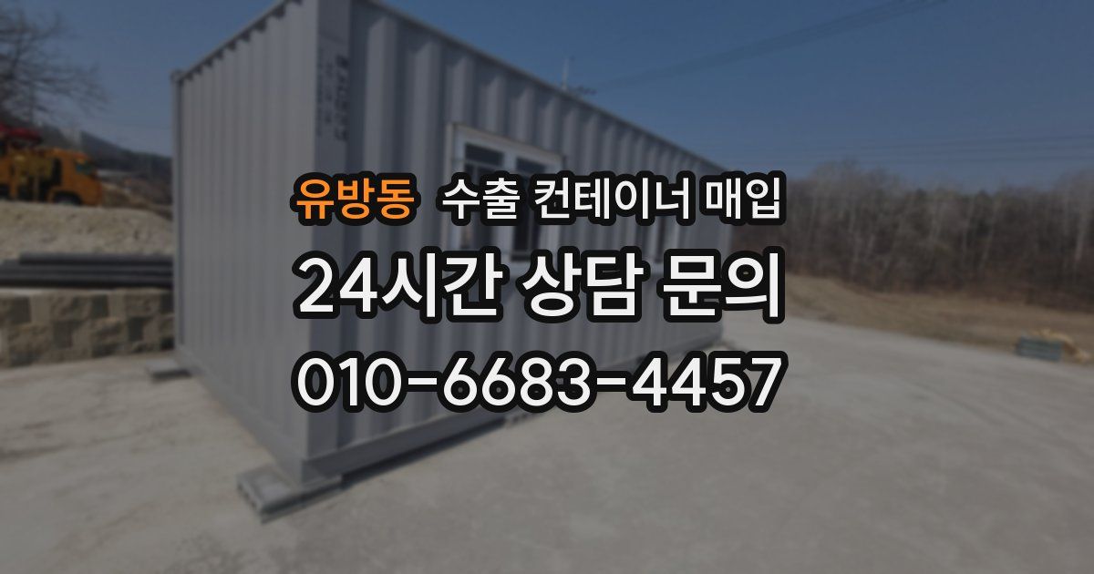 유방동 수출 컨테이너 매입