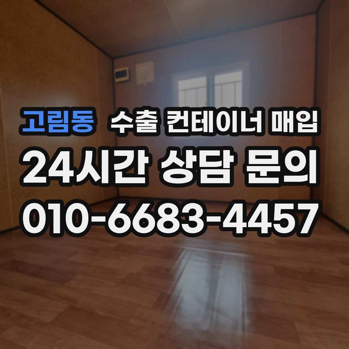 고림동 수출 컨테이너 매입