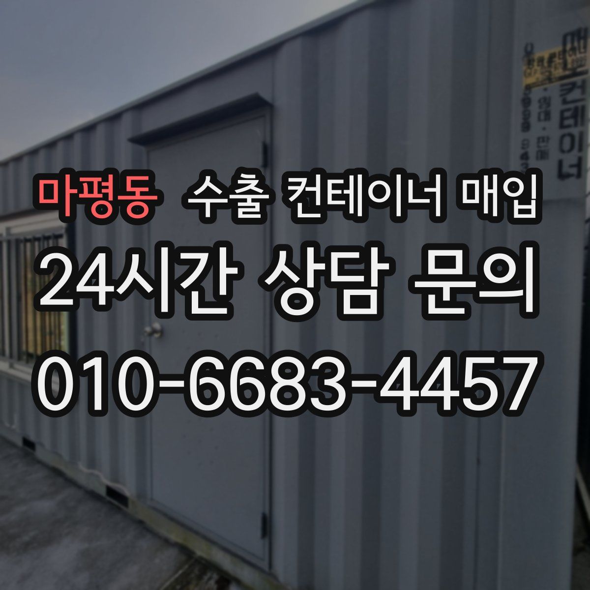 마평동 수출 컨테이너 매입