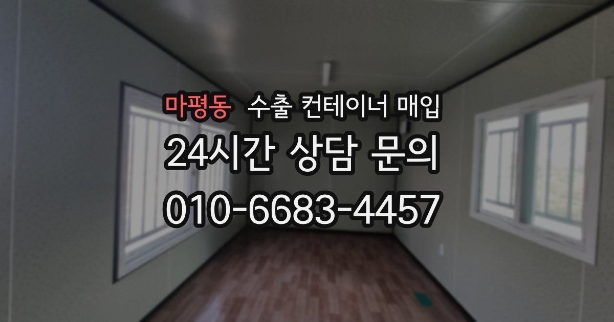 마평동 수출 컨테이너 매입