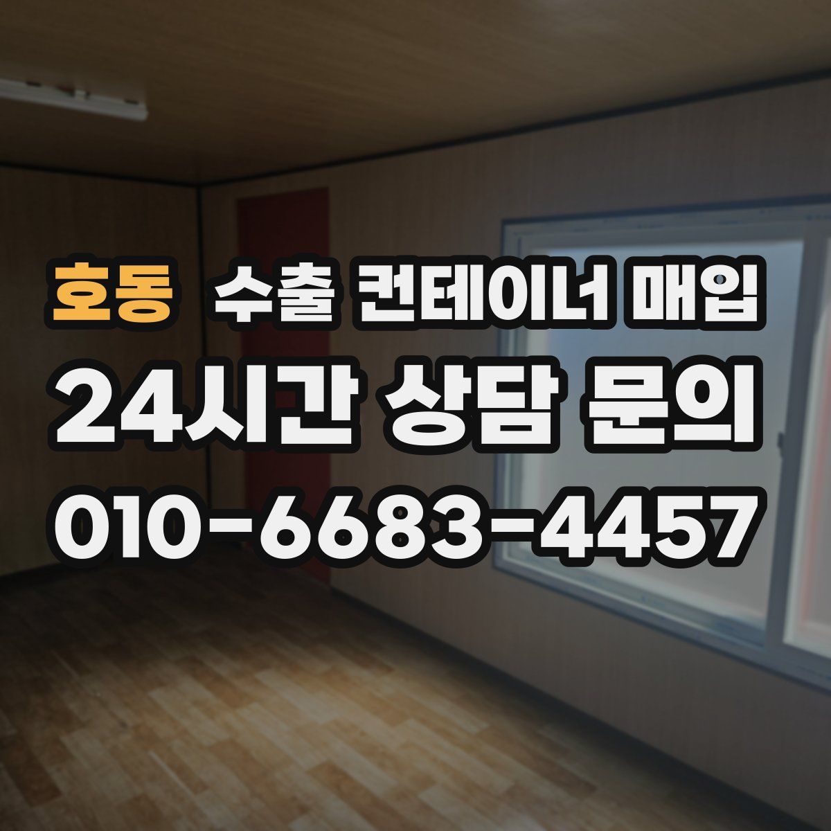 호동 수출 컨테이너 매입