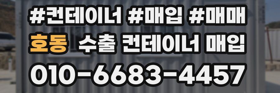 호동 수출 컨테이너 매입