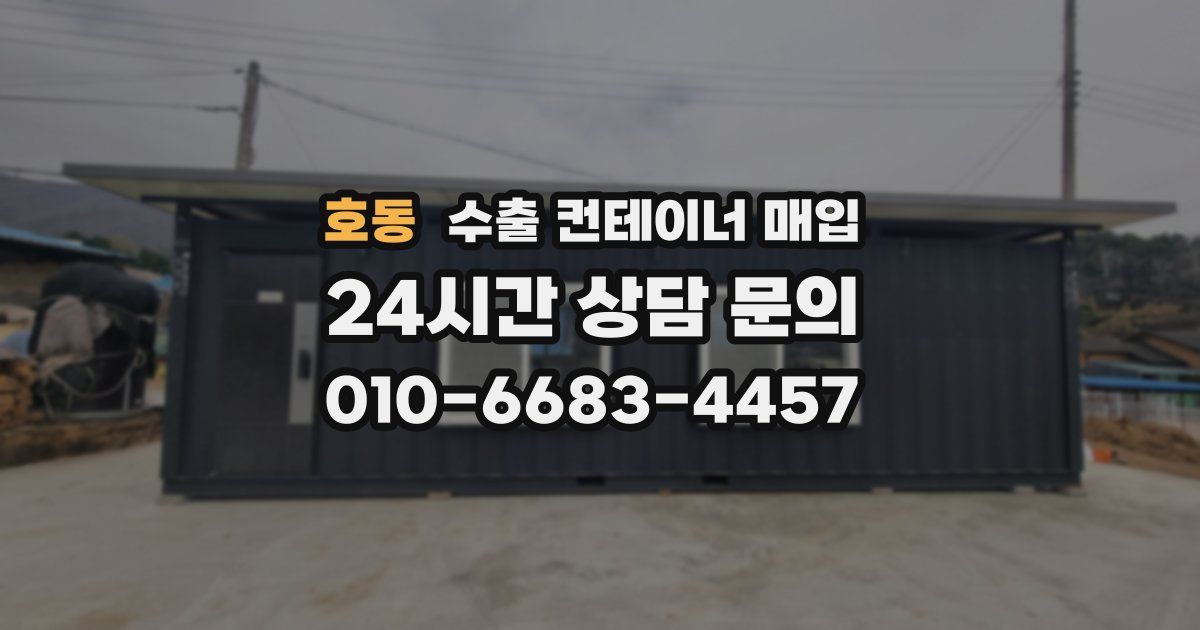 호동 수출 컨테이너 매입