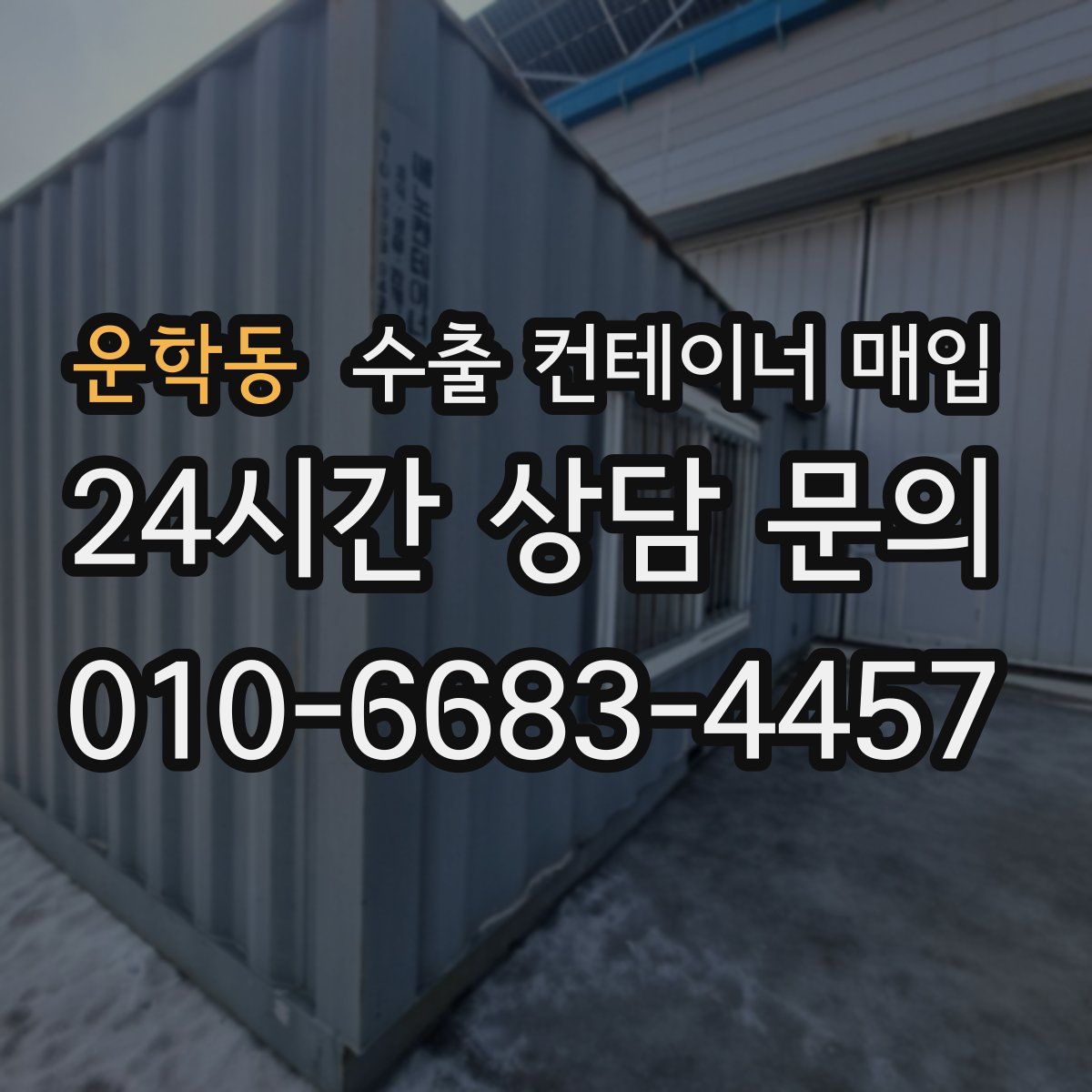 운학동 수출 컨테이너 매입