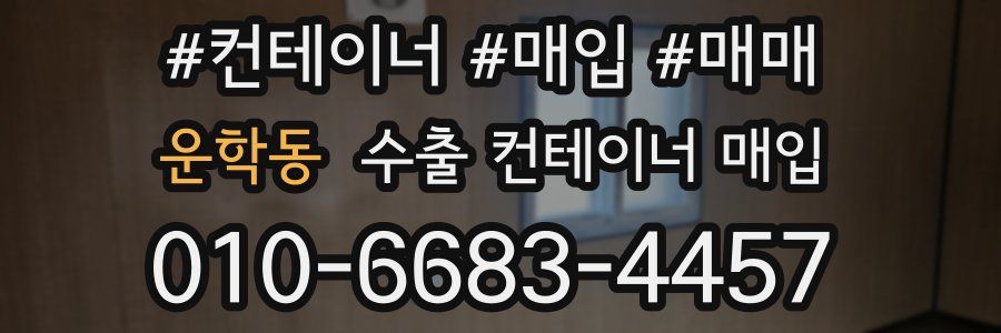 운학동 수출 컨테이너 매입