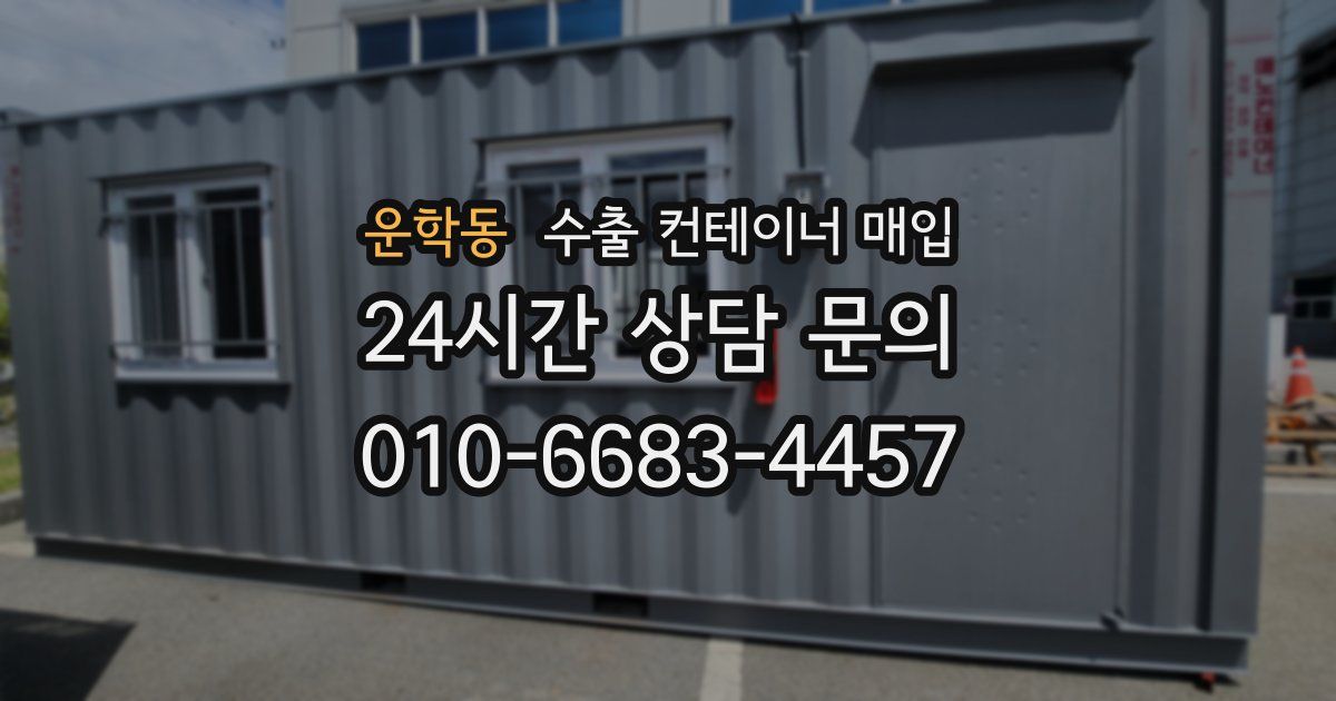 운학동 수출 컨테이너 매입