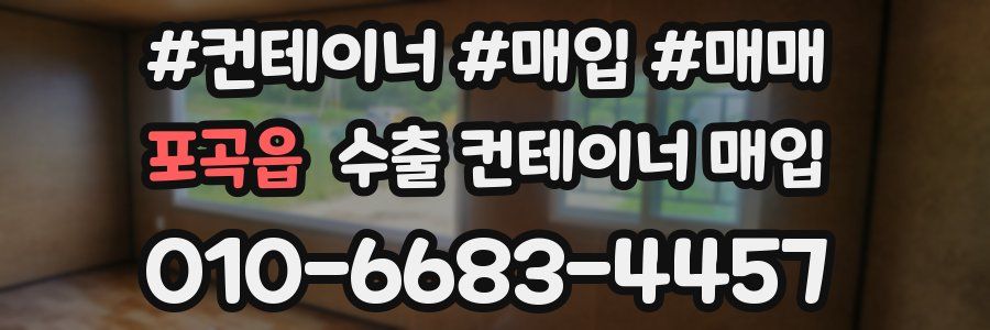 포곡읍 수출 컨테이너 매입