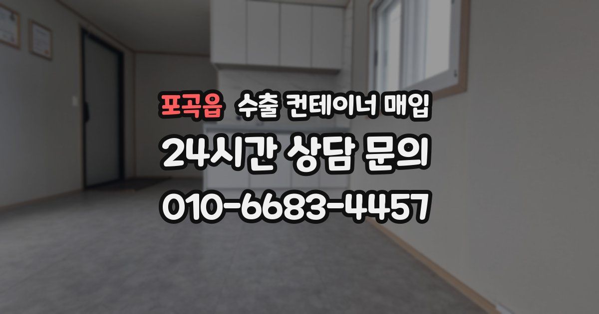 포곡읍 수출 컨테이너 매입