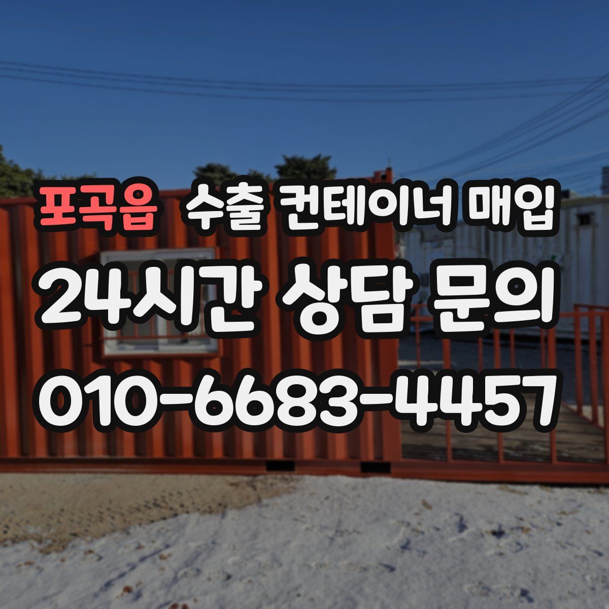 포곡읍 수출 컨테이너 매입