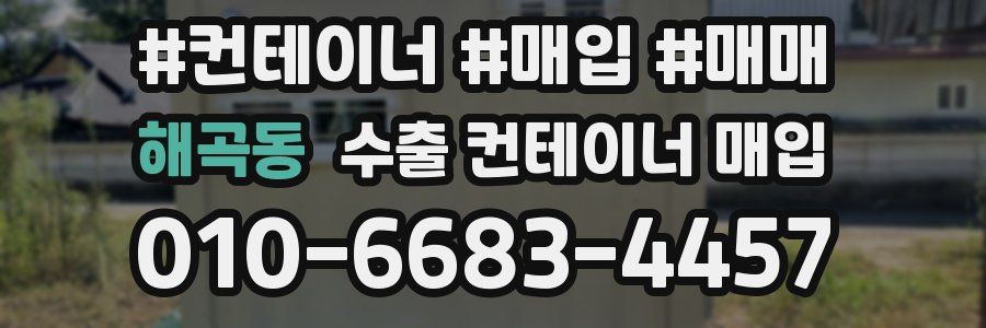 해곡동 수출 컨테이너 매입