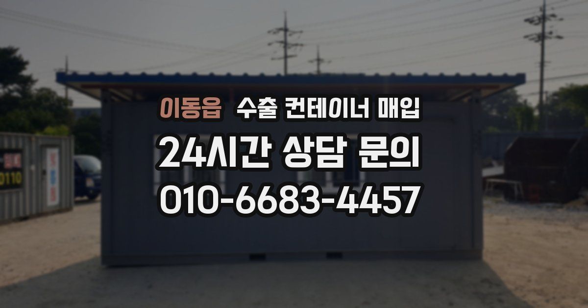 이동읍 수출 컨테이너 매입