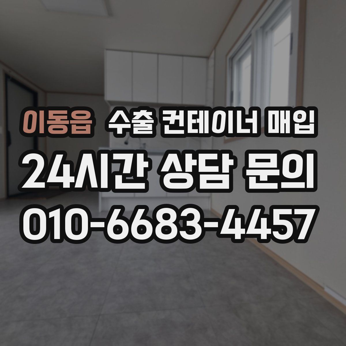 이동읍 수출 컨테이너 매입