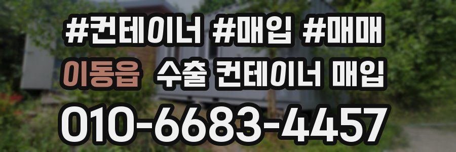 이동읍 수출 컨테이너 매입