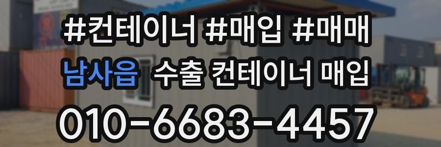 남사읍 수출 컨테이너 매입