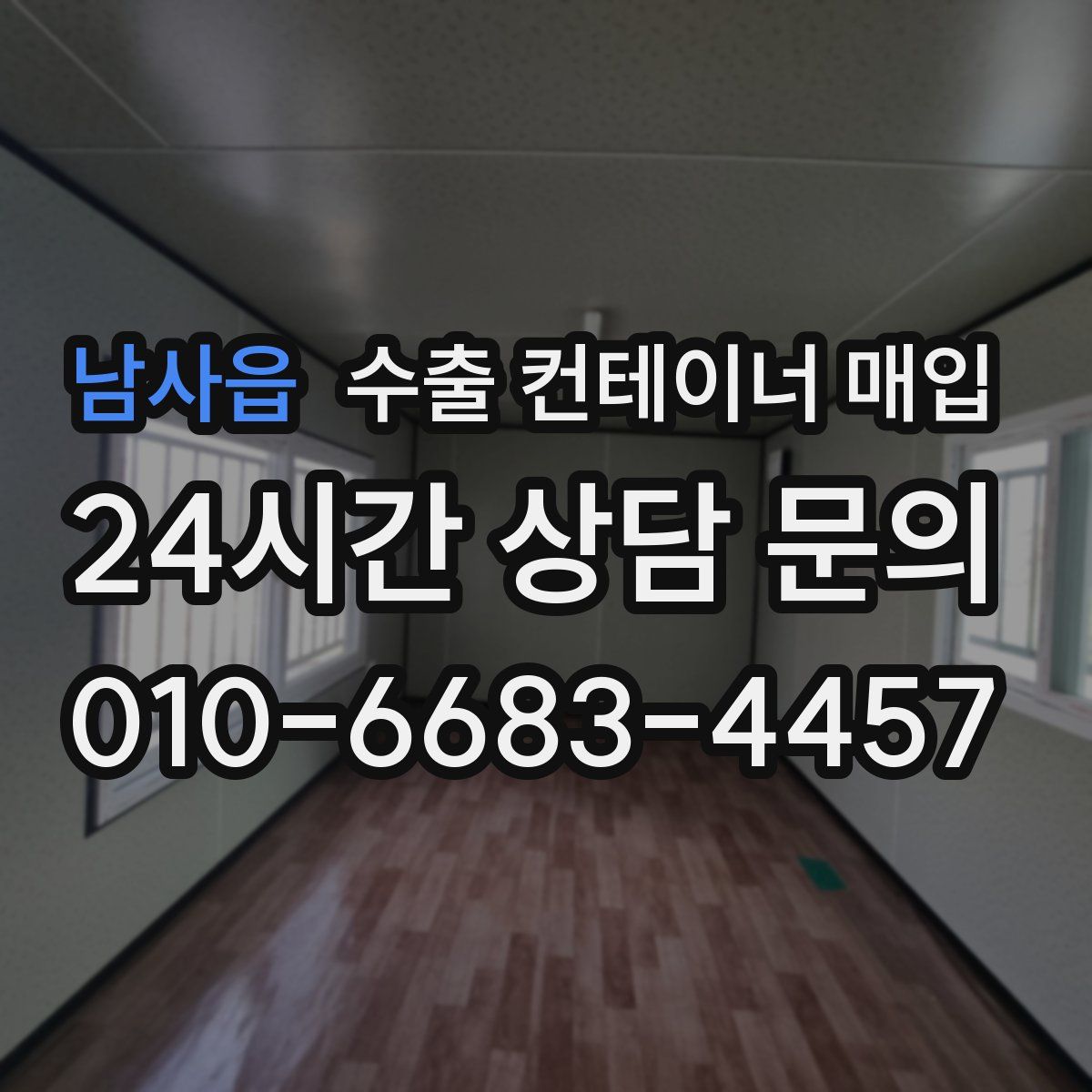 남사읍 수출 컨테이너 매입