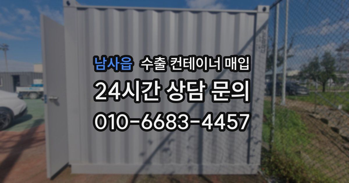 남사읍 수출 컨테이너 매입