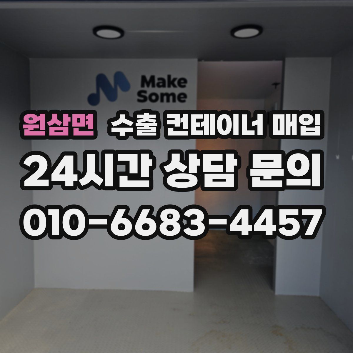 원삼면 수출 컨테이너 매입