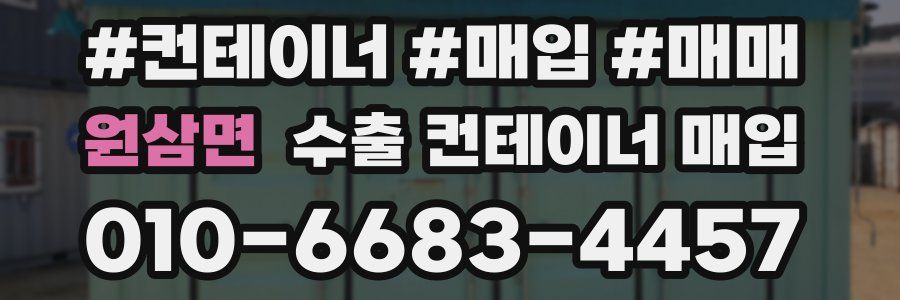 원삼면 수출 컨테이너 매입