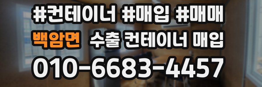 백암면 수출 컨테이너 매입