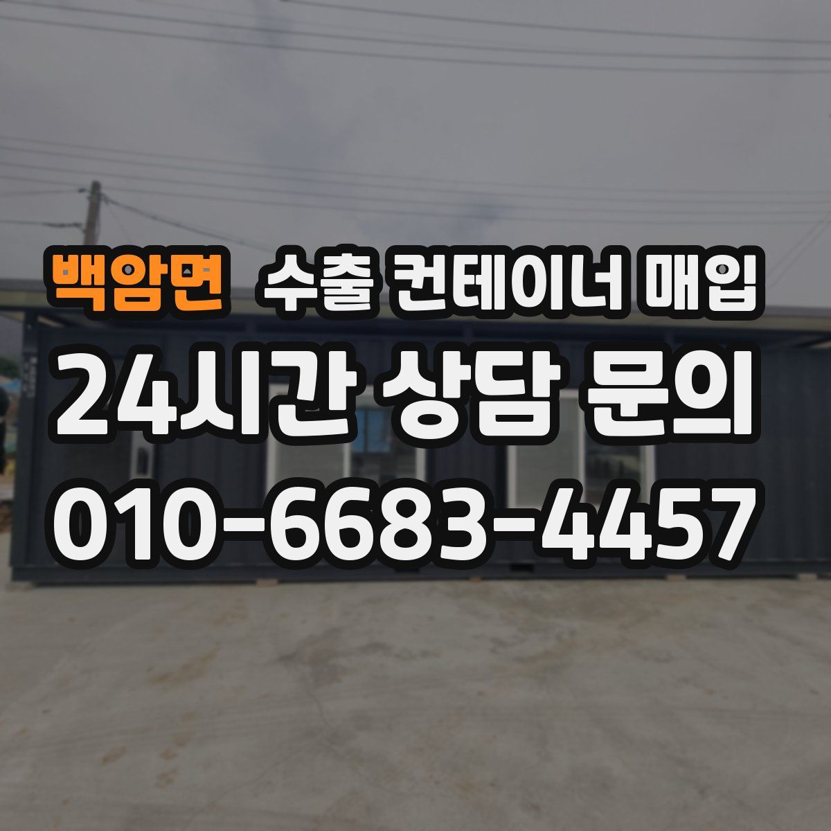 백암면 수출 컨테이너 매입