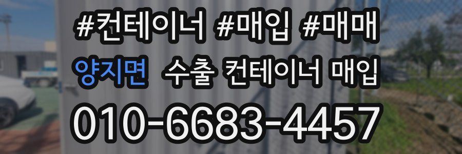 양지면 수출 컨테이너 매입