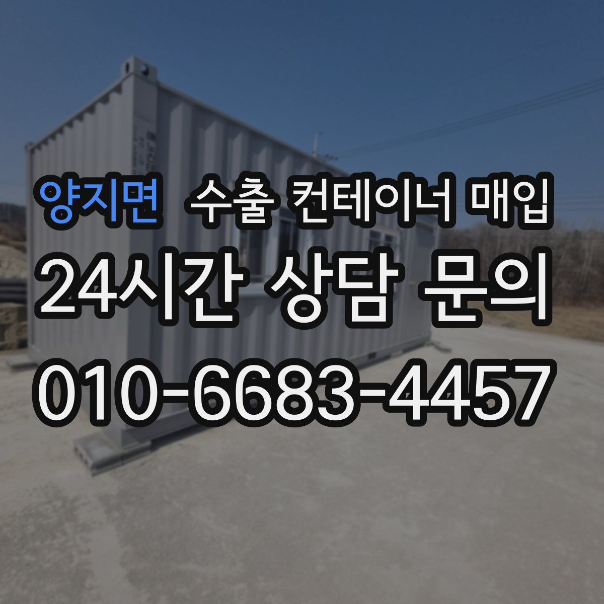 양지면 수출 컨테이너 매입