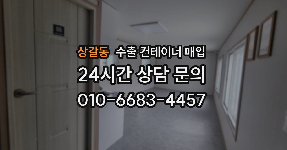상갈동 수출 컨테이너 매입