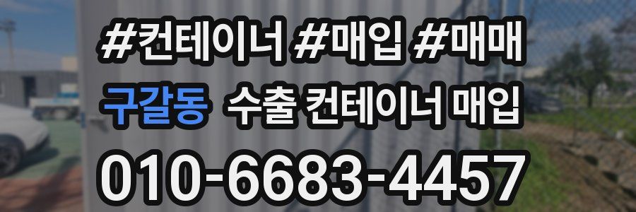 구갈동 수출 컨테이너 매입