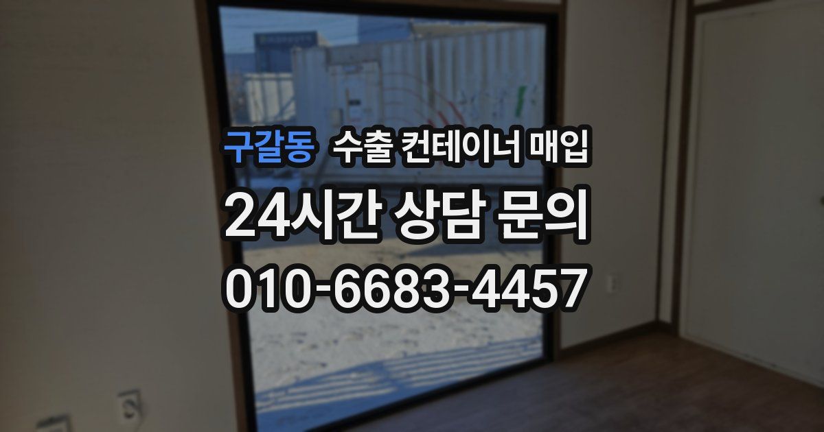 구갈동 수출 컨테이너 매입