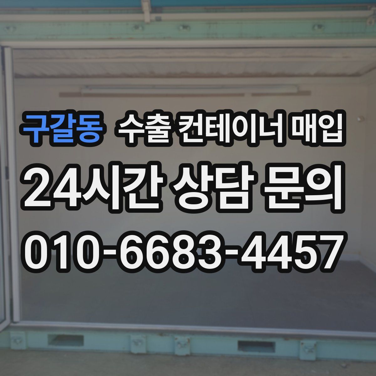 구갈동 수출 컨테이너 매입