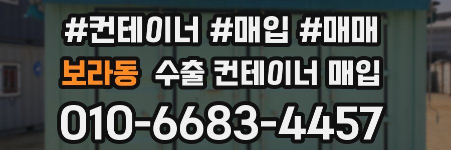 보라동 수출 컨테이너 매입