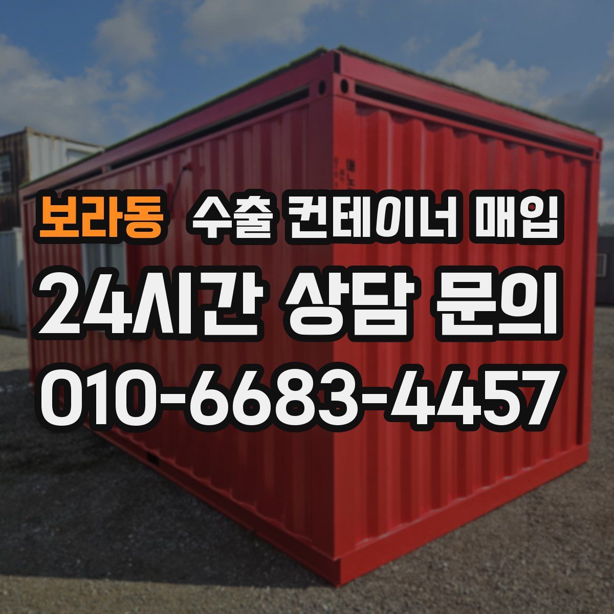 보라동 수출 컨테이너 매입